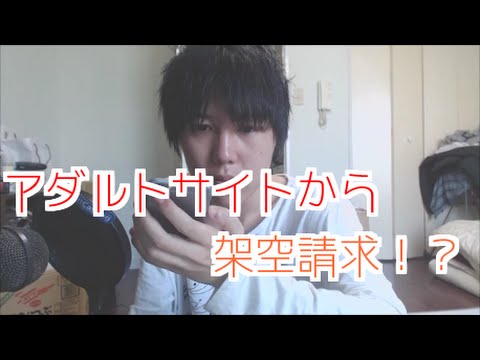 アダルトサイトから高額な請求をされたので電話をしてみた Youtube