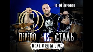 REAL DRUM LIVE - Деревянные обода против стальных. Что же лучше?