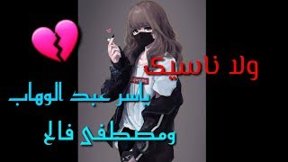 ولاناسيک🌚🔥ياسر عبد الوهاب☄ومصطفى فالح🌸مع الكلمات#تصميمي