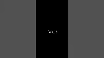 محمد اللحيدان || شاشه سوداء قران || افمن شرح الله صدره للاسلام || سورة الزمر