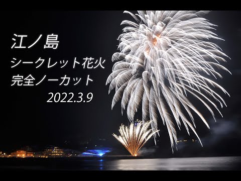 湘南暮らしvlog 江ノ島シークレット花火完全ノーカット Youtube