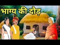      bhagya ki daur     hindi kahaniyan  moral story rochak kahaniyan