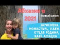 Абхазия 2021. Гуляем по городу Новый Афон. Новоафонский монастырь, отель Родина пляж, кафе Апацха