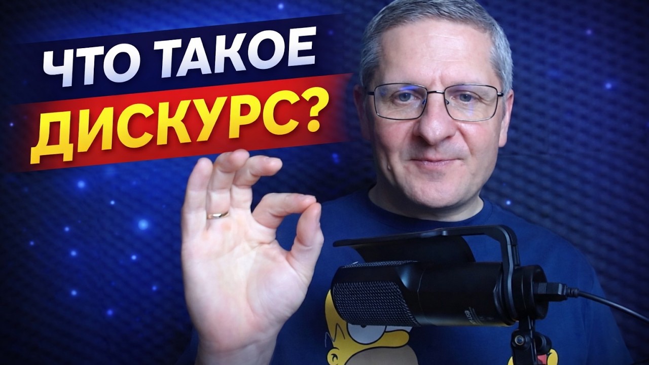 Что такое дискурс?