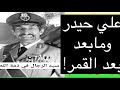 582 اللواء علي حيدر وما بعد بعد القمر 