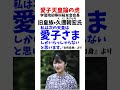 久邇朝宏氏 愛子天皇一択 #政治系