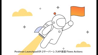 Postman Launchpad EP.2 - サーバーレスAPI基盤 Flows Actions