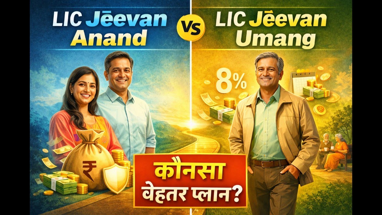 LIC Jeevan Anand vs Jeevan Umang | कौन सा प्लान बेहतर? | Full Comparison Hindi