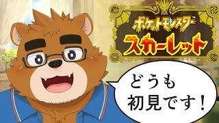 【完全初見】熊獣人パパが『ポケットモンスター スカーレット』を実況プレイ！【#1】