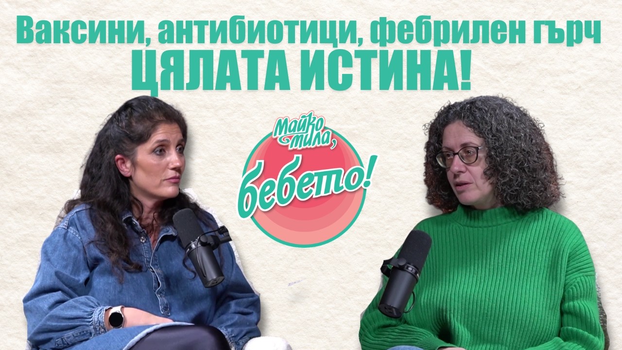 Ваксини, антибиотици, фебрилен гърч. ЦЯЛАТА ИСТИНА! – Майко мила, БЕБЕТО (епизод 15)