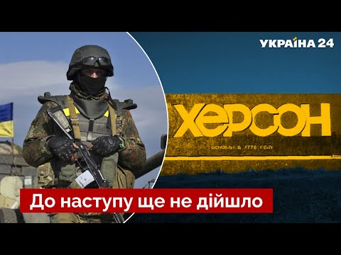 Правда о «ВСУ в Херсоне»: Будьте реалистами!