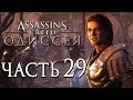 Прохождение Assassin's Creed Odyssey [Одиссея] — Часть 29: ДЭЙМОС,ГНЕВОРОЖДЕННАЯ