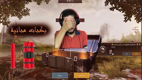 اغرب فديو تفتيح بكجات بالعالم بتاريخ pubg mobile