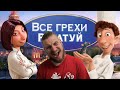 Все грехи и ляпы мультфильма "Рататуй" | РЕАКЦИЯ НА DALBEK