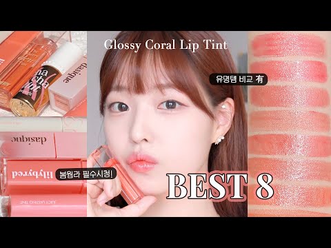 코랄에 미친 코랄덕후의 인생 코랄 글로우 틴트 BEST 8  추천 (봄웜라 다모여랏✨) 유명템 사기 전에 꼭 보고 가기🧡 (비교 有）