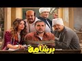 حصريا فيلم برشامة كامل 2026 بطولة هشام ماجد