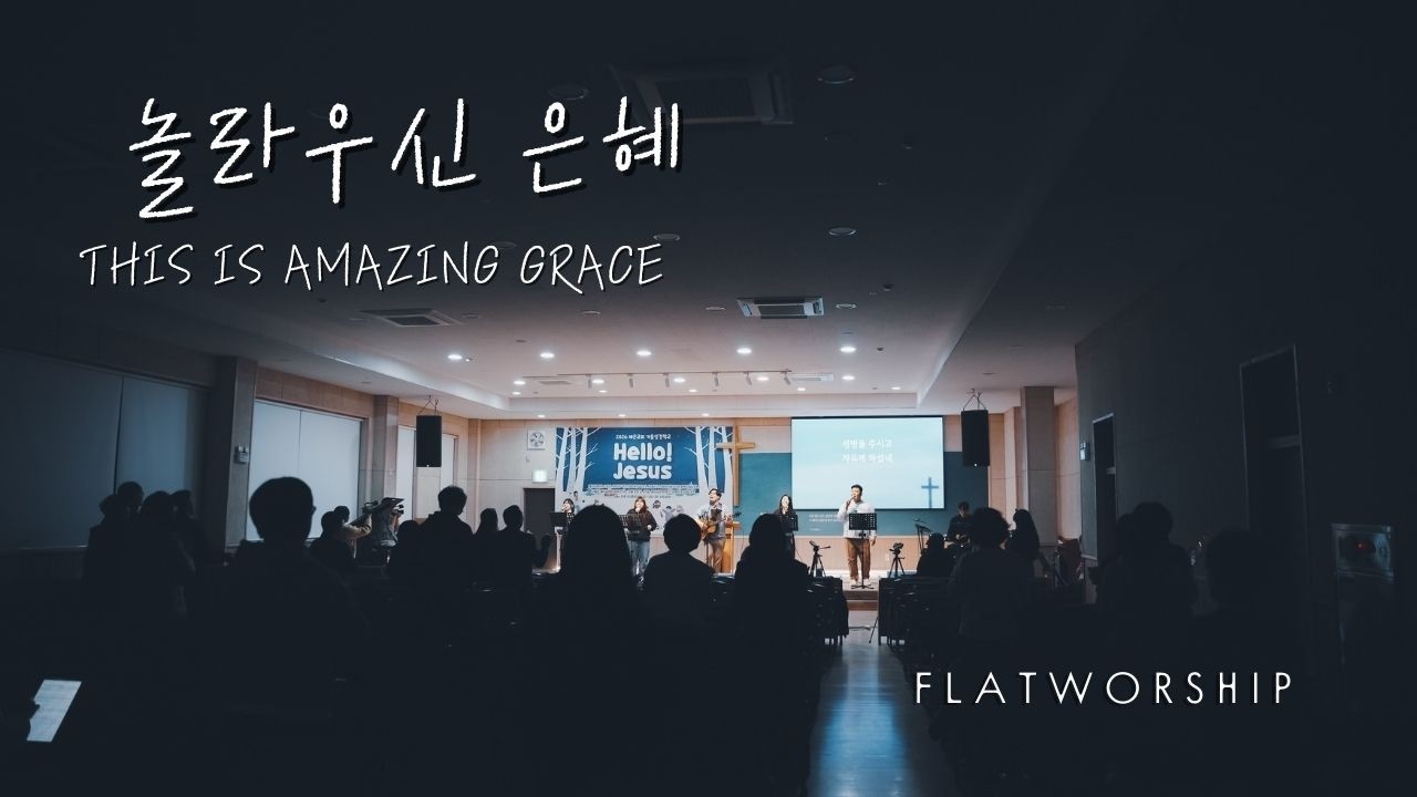 플랫워십 | 놀라우신 은혜 | This is Amazing Grace | FLATWORSHIP