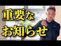 皆さんに大切なお知らせがあります!
