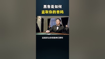 黑客是如何盗取你的密码#黑客 #计算机 #网络安全 #熱門 #分享 #程序员 #电脑 #hacker #computer #chatgpt #cybersecurity #hack