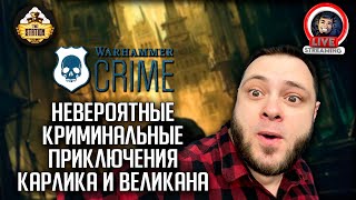 Мультшоу Бэкострим The Station Warhammer Crime Бродяги сточных вод Алек Ворли