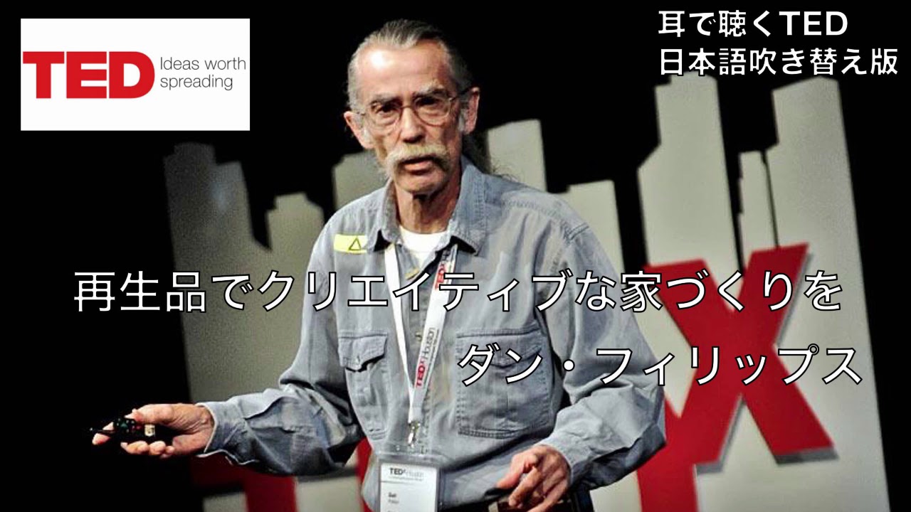 日本語で聴くted Talks ダン フィリップス 再生品でクリエイティブな家づくりを Youtube