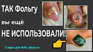 3 способа Использовать ФОЛЬГУ,о которых вы НЕ ЗНАЛИ💅СуперИдеи МАНИКЮРА 🎇NAIL-Фольга как использовать