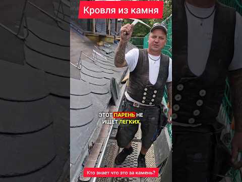невероятная кровля из камня!!😲😲 #строимдом #стройка #дача #топ #домподключ #ремонт #двойнойбрус