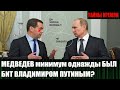 Дмитрий Медведев был, как минимум однажды, бит Владимиром Путиным?