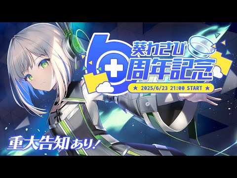【祝6周年】初のオリソン生歌唱！重大告知もあり！周年パーティーだよ～！【#葵わさび/Vtuber】