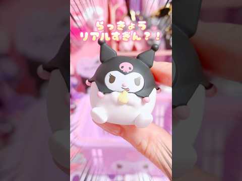 サンリオガチャ✨たべすぎまして💦 #サンリオ #sanrio #gacha #ガチャ #kuromi