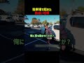 駐車場で起きた勘違いケンカ
