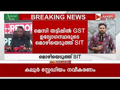 മെസിയുടെ പേരിൽ 25 കോടിയുടെ നികുതി വെട്ടിപ്പ്; GST ഉദ്യോഗസ്ഥരുടെ മൊഴിയെടുത്ത് SIT