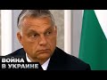🤬 Орбан эффективно ОСЛАБЛЯЕТ Украину. Его союзники проведут ЗАКРЫТУЮ встречу... тоже против ВСУ