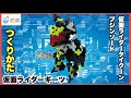【仮面ライダー】仮面ライダータイクーン ブジンソード作り方【ラキュー】LaQ 仮面ライダーギーツ 4K