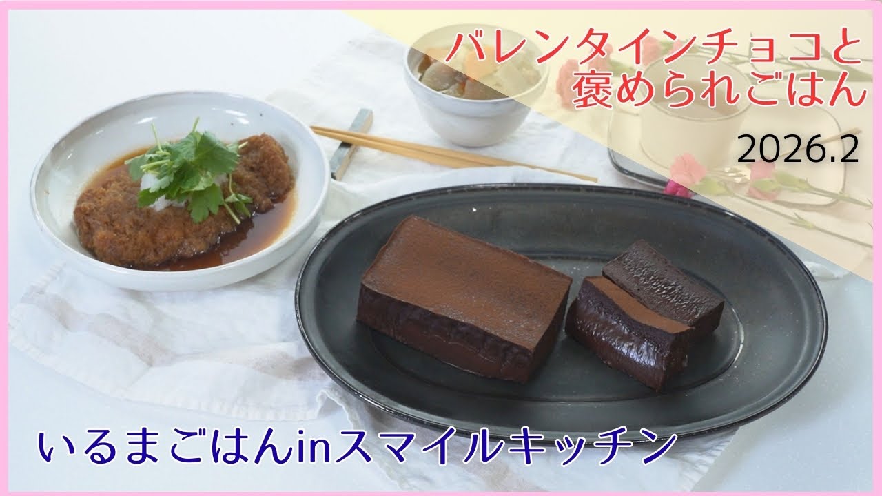 いるまごはんinスマイルキッチン2月号「バレンタインチョコと褒められごはん」