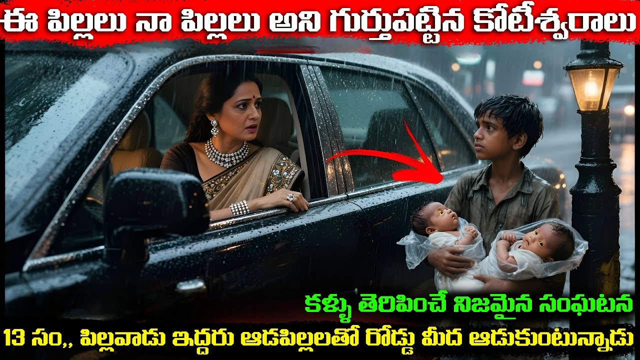 ఈ పిల్లలు నా పిల్లలు అని గుర్తుపట్టిన కోటీశ్వరాలు | Tint Telugu