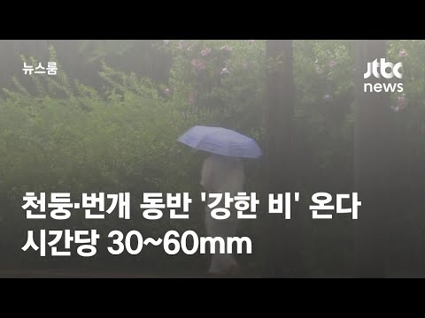 [Weather] 'Heavy Rain' with Thunder and Lightning Expected… 30-60mm per Hour / JTBC Newsroom