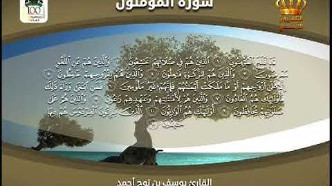 القرآن الكريم | سورة الحج وسورة المؤمنون | بصوت القارئ يوسف بن نوح أحمد