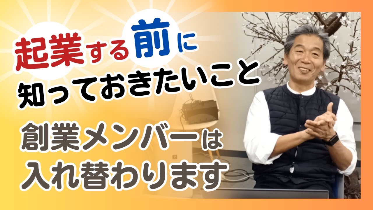 起業する前に知っておきたいこと。創業メンバーは入れ替わります！