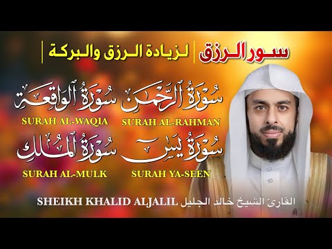 سور الرزق والبركة (يس - الرحمن - الواقعة - الملك) | تلاوة خاشعة بصوت الشيخ خالد جليل