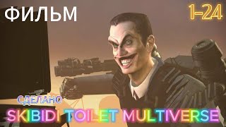 Текст Skibidi Toilet Multiverse ВСЕ СЕРИИ - 1-24! ФИЛЬМ