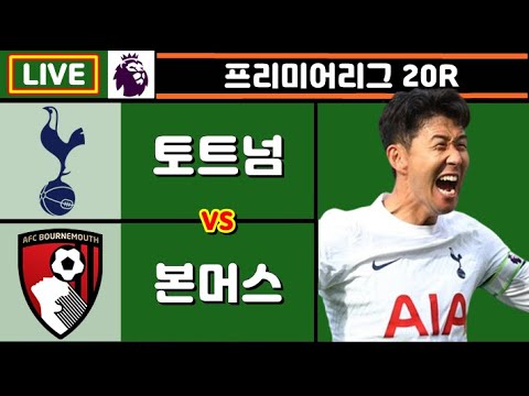 손흥민 12호골 + 새해 축포!! 토트넘 본머스 축구 입중계 (프리미어리그 20R)