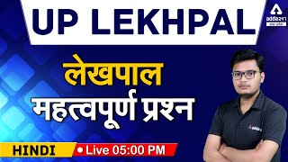 UP Lekhpal 2021 | लेखपाल महत्वपूर्ण प्रश्न | Hindi For UP Lekhpal