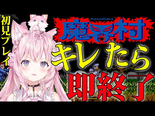 【魔界村】キレたら即終了🔥完全初見プレイ！！【博衣こより/ホロライブ】のサムネイル