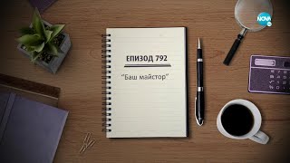 картинка: Съдебен спор - Епизод 792 - Баш майстор (09.10.2021)