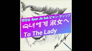 (日本語/ENG/ESP) 변진섭 Byun Jin Sub ピョン･ジンソプ  - 숙녀에게 To The Lady 淑女へ A La Señorita