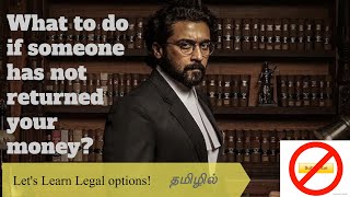 What if someone has not returned your money? Legal procedures while lending or giving money in tamil