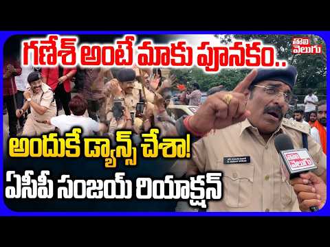 గణేశ్ అంటే మాకు పూనకం.. అందుకే డ్యాన్స్ చేశా! | ACP Sanjay Kumarb Comments On Ganesh Shobha Yatra
