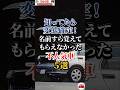 知ってたら変態確定！名前すら覚えてもらえなかった不人気車５選 #車好き#ドライブ #車 #トヨタ #ホンダ