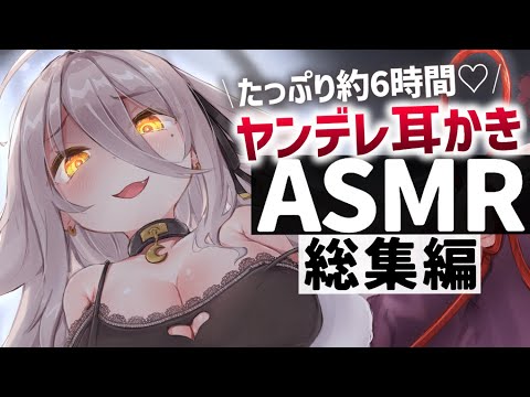 【耳かきASMR】6時間ず～っとヤンデレ耳かき♡ 途中広告なしで、絶対寝かせる超快感の耳かき睡眠導入。【夜ノすやり/Ear Cleaning/男性向けシチュエーションボイス】